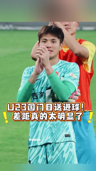 同样是U23门将,差距一眼就看出来了!#李昊 #u23国足vs泰国u23 #u23国足