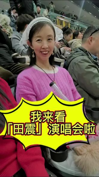 “玩儿个痛快”——田震2026巡回演唱会北京场,我来啦#田震 #田震演唱会