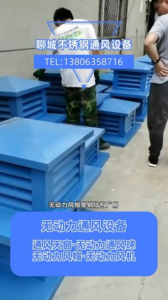 阳泉止回式风帽现场安装流程 #屋顶风帽价格 #不锈钢无动力风帽价格 #山东无动力风帽 #风帽价格 #烟道风帽 @聊城市阳光不锈钢有限公司