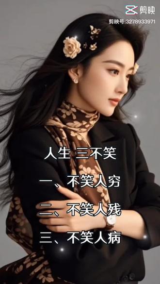 人生三不笑|#大实话 #每天正能量 #情感文案 #情感语录人生感悟