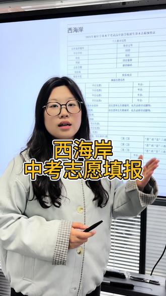 西海岸中考志愿填报怎么填#青岛 #枕书教育 #中考志愿填报 #中考#初升高