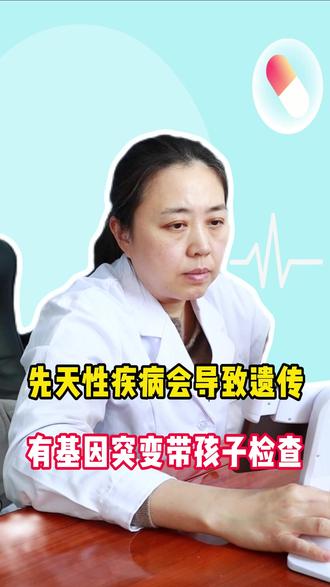 先天性疾病会导致遗传,有基因突变带孩子检查。#血液病 #遗传 #中医