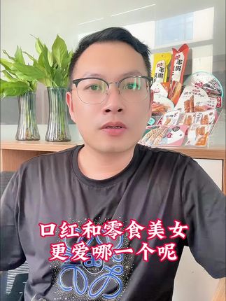 零食PK口红 零食PK口红美女更爱哪一款#网红零食 #零食推荐 #鱼干 #口红 #美女零食 