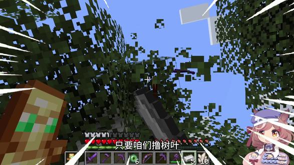 MC当你撸树叶会爆神器时