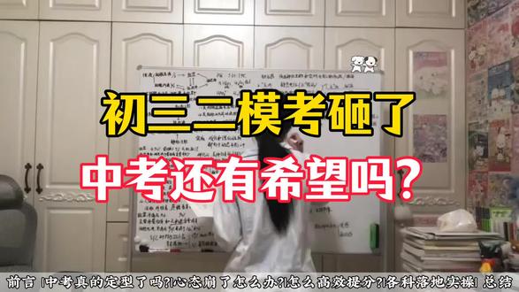初三二模考砸了,中考还有希望吗? #中考#中考倒计时#中考提分#中考加油#中考逆袭