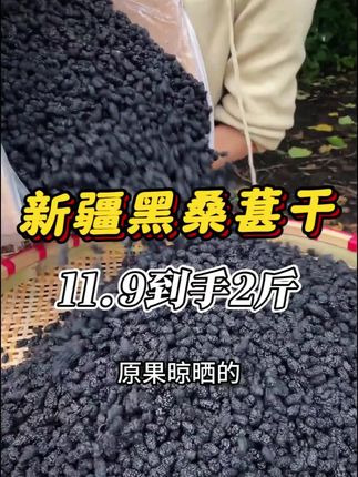 #桑葚干#新疆桑葚干#黑桑葚 #桑葚#超便宜超划算