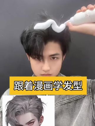 #上热门 一个#泡沫发蜡 就可以做的#造型 #男士造型 #百变发型随心换