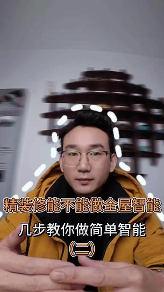 精装房不拆不改,如何实现全屋智能? 精装房做全屋智能不用开墙改电路,告别开发商半残智能面板,不拆不改只做加法。三步搞定:换智能门锁、智能灯 + 无线开关、电器加智能补丁,无损改造实现回家、睡眠、观影全场景自动化,老精装也能升级好用的智能家。#米家全屋智能 #智能家居 #精装房改造 #泰州 #易来
