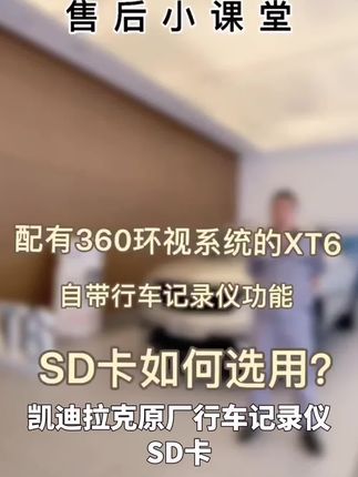 凯迪拉克行车记录仪sd卡XT4XT5XT6CT4CT5CT6流媒体内存卡高速存储#汽车知识 #新科技 #全能好车 #强烈推荐