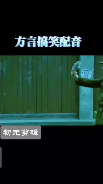 #方言配音 #鲁西南方言(单县)深度剪辑胡吊扯