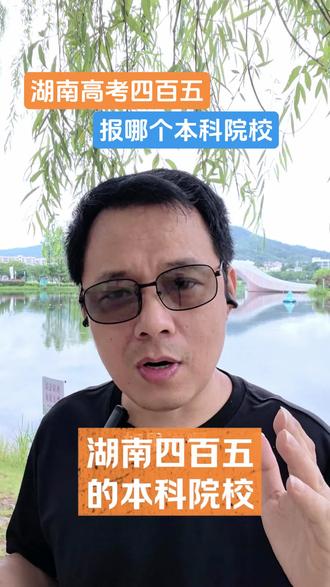湖南高考四百五能报哪个本科? #湖南高考志愿 #湖南公办本科 #湖南公办二本 #湖南高考本科分数线 #湖南科技学院