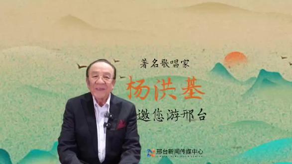 歌唱家杨洪基邀您游邢台