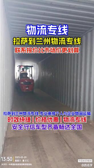 拉萨到兰州物流专线,(173-4081-7555),专业承接个人与企业物品运输,涵盖长途搬家、大件托运、行李托运、摩托车托运,团队管理规范,用心把控每一个运输环节,确保货物安全准时抵达目的地,到达区域兰州,榆中,城关,红古,七里河,皋兰欢迎来电合作#拉萨到兰州长途搬家 #拉萨到兰州货运专线 #拉萨到兰州大件物流 #拉萨到兰州行李托运 #拉萨到兰州物流公司