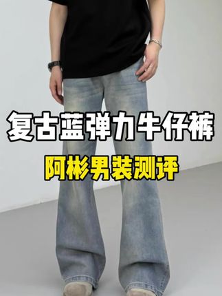 身高跟我一样的穿搭博主推荐的牛仔裤,试试看后确实不错!#男生穿搭 #牛仔裤