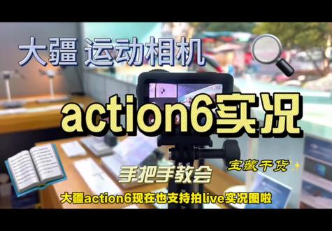 大疆action6也可直接拍实况啦!大家快试试#大疆 #action6 #运动相机拍摄 #live #实况照片
