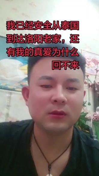 #上热门 ,我已经安全从泰国到达洛阳老家,还有我的真爱为什么回不来。@DOU+小助手 #正能量 @DOU+上热门
