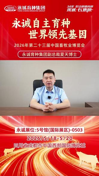 永诚育种集团副总裁——夏天博士,诚邀您参加2026年5月18-20日第二十三届中国畜牧业博览会。天府成都,我们不见不散!#畜博会 #成都 #养猪业