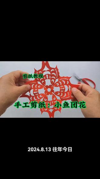 小鱼团花剪纸制作教程#手工