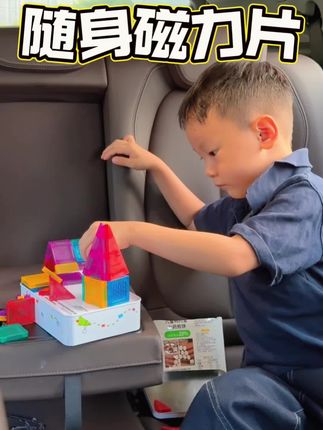 #带娃出门必备 #便携磁力片 有它带娃出门再也不用担心哭闹啦,小小的一盒有56片,放在包里也不占空间,关键是娃很喜欢,坐飞机高铁都能带着,就很方便#宝宝玩具推荐 #哄娃神器解放双手 #哄娃神器