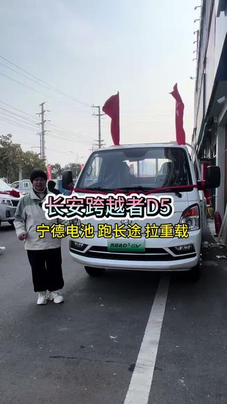 长安跨越者D5 新能源 宁德电池 长途货运 都能满足您 有需要的老板来聊一聊