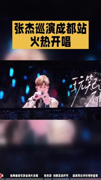 昨晚成都露天音乐公园彻底沸腾了!张杰“曜·北斗”巡演成都站,万人合唱名场面你参与了吗?#张杰成都演唱会 #一键加入音乐人圈子玩张杰新歌 #张杰 #明星资讯 #张杰未live曜北斗巡回演唱会