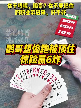 鹏哥想偷跑被队友顶住,惊险赢6炸!#斗地主 #斗地主残局 @DOU+小助手