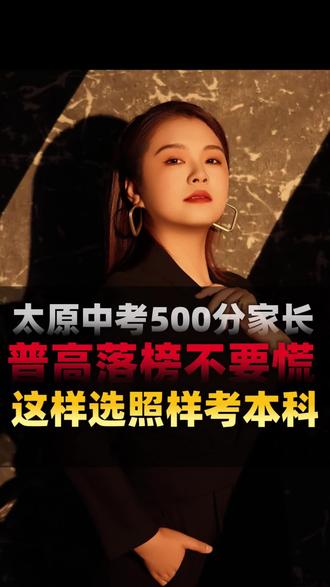 2026太原中考|500分择校攻略 2026太原中考|500分升学指南
普高落榜不用慌,中职择校有方向
公办职高、民办职高、中专技校怎么选?
选对赛道,中职也能冲本科!
#太原中考 #2026太原中考 #太原初三择校 #山西中职 #中考分流