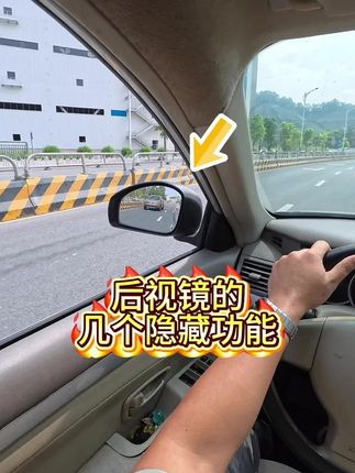汽车后视镜的四个隐藏功能!利用好后视镜,新手开车也能轻轻松松 #新手司机 #新手上路 #驾驶技巧 @抖音汽车