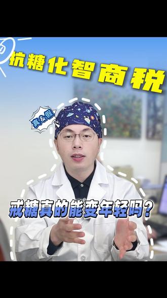 抗糖=抗衰?抗糖化真的能减龄吗? #医学科普 #上海九院夏文政 #抗衰 #戒糖 #眼周抗衰
