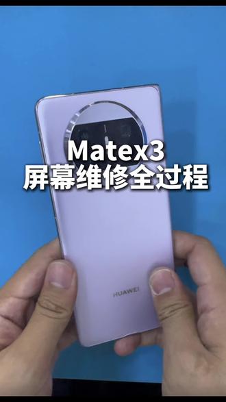 Matex3更换屏幕全过程#小刘快修 #新疆折叠王 #苹果折叠屏