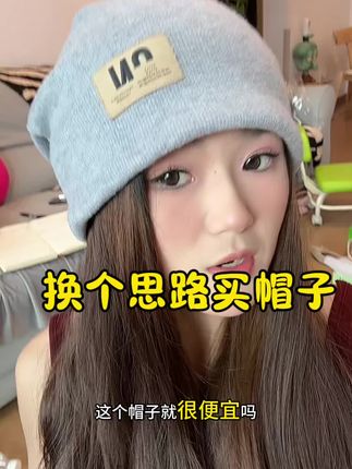 换个思路买帽子太直了,这个月子帽带着太酷#自己挣钱才是女人最大的底气 #帽子 #月子帽