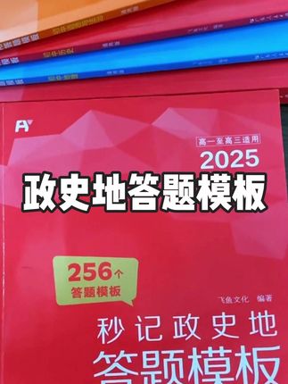 一本书搞定高中政史地,告别死记硬背,开学get高分 #家长必读 #学霸秘籍 #答题模板 #高效学习 #好书推荐