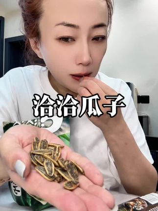 #瓜子 这个口味的还没吃过呢,没有坏籽