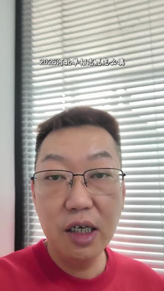 河北单招志愿填报需要注意的地方#河北单招 #河北单招培训 #河北单招志愿填报 #河北单招院校