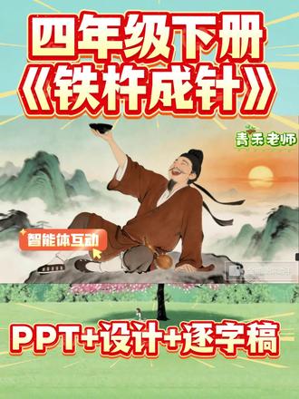 四下《铁杵成针》公开课#小学语文 #公开课 #四年级下册语文 #语文老师