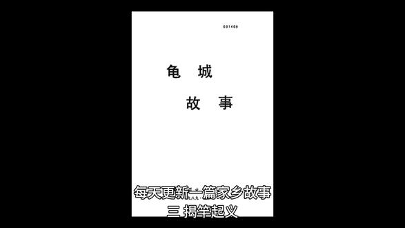 义和团的大师兄张德成
三、揭竿起义#故事会 #故事 #家乡故事