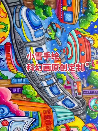 《空中城市:智慧家园漫游记》小雪手绘科幻画 面亮点
• 核心元素:画面中央是造型流畅的空中列车,它以蓝白为主色调,穿梭在错落的建筑之间,是这座空中城市的交通核心。
• 场景设计:下方的建筑被赋予了糖果般的鲜艳色彩,从橙红到明黄再到粉紫,充满活力。建筑上“空中城市”“智慧家园”的字样,点明了这是一个依靠科技运转的宜居空间。
• 人文温度:画面下方的孩子戴着智能护目镜,脸上满是兴奋的笑容,传递出未来科技让生活更快乐、更便捷的核心立意。
• 细节彩蛋:周围点缀着旋转的风力装置、发光的植被和流线型的飞行器,让整个空中都市的运转逻辑清晰可见,也让科幻感充满了说服力。#科幻画#智慧家园#空中城市#漫游计划 #空中漫游