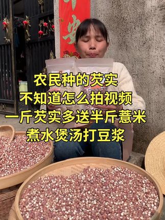 芡实不熏硫磺不添加任何#芡实 #鸡头米