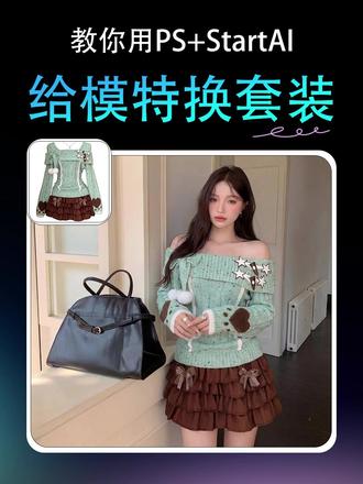 PS教程|给模特换套装 教你用PS+StartAI给模特换套装#PS教程 #StartAI #设计技巧 #PS插件 #PS