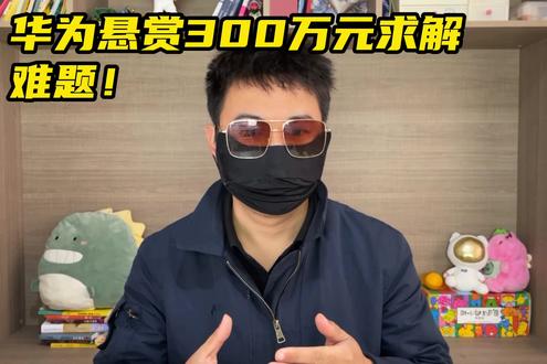华为悬赏300万元求解难题!