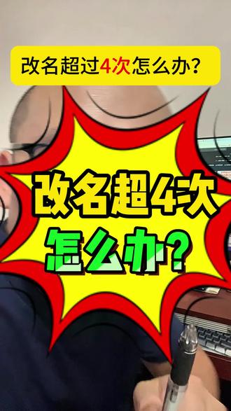 抖音号改名超过4次了要怎么办?抖音来客怎么修改昵称上限,抖音改名的教程是什么,有没有什么服务,能不能强制改昵称呢?抖音来客职人是怎么帮抖音改名的,有没有办法无限改名呢?