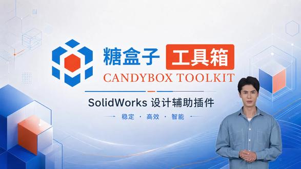 sw批量编辑属性 #sw批量编辑属性 #sw快速bom #糖盒子工具箱