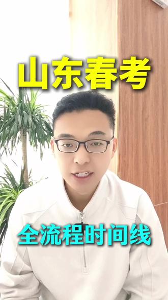 2026山东春考,从春考完到上大学超详细时间线!#山东春考 #职教高考 #山东职教高考 #升学规划 #志愿填报 @抖音小助手 @DOU+小助手