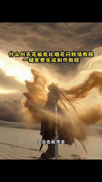 什么叫天花板我比烟花闪转场教程 什么叫天花板我比烟花闪 什么叫天花板我比烟花闪转场 #什么叫天花板我比烟花闪转场教程 #什么叫天花板我比烟花闪 #什么叫天花板闪特效 什么叫天花板我比烟花闪超燃剪辑 #转场 #剪映 什么叫天花板我比烟花闪教程 什么叫天花板我比烟花闪剪辑教程 什么叫天花板我比烟花闪舞蹈 什么叫天花板我比烟花闪合拍 什么叫天花板我比烟花闪滑雪 什么叫天花板我比烟花闪手势舞 什么叫天花板闪创意 什么叫天花板闪创意转场 什么叫天花板前奏 什么叫天花板全部 什么叫天花板完整 什么叫天花板变化少伴奏 什么叫天花板闪舞蹈 什么叫天花板舞蹈 什么叫天花板舞蹈教学 什么叫天花板跳舞 天花板舞蹈 《什么叫天花板》舞蹈完整版 什么叫天花板完整版舞蹈 什么叫天花板舞蹈怎么跳 转场评论 转场评论区 转场评论文案 评论转场视频 转场 转场评论后面踩到音响了 评论区转场文字 转场视频 转场评论区语音 转场神评论 什么叫天花板闪特效 什么叫天花板特效 特效天花板 什么是闪光特效 什么叫特效 情商天花板特效 天花板星空特效 天花板屏幕特效 什么叫天花板我比烟花闪伴奏 顶级转场视频无缝衔接 顶级转场视频无缝衔接教程 王者mvp转场剪辑教程 顶级转场 顶级转场视频 顶级转场剪辑手法 最近很火的转场视频 顶级转场视频教学