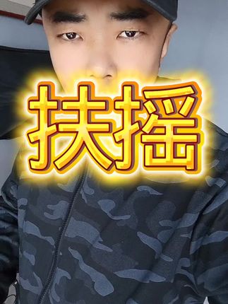 压得越低,飞的越高~