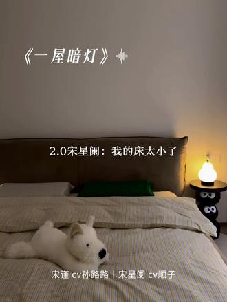 哪里来的哼唧怪! #一屋暗灯 #广播剧 #宋谨 #宋星阑 #猫耳FM