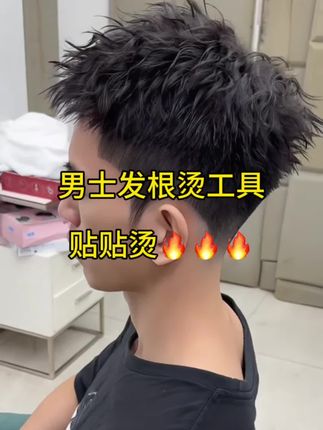 工具选的对,发型随便烫,贴贴烫代替锡纸 烟花 钢夹,可做烟花烫,钢夹烫,前次,碎盖,摩根,抓刺。新手小白必入,理发店必入#美发教学 #美业手艺人 #发根蓬松 #男士发型 #锡纸烫