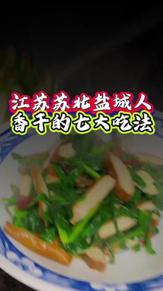 江苏苏北盐城人,香干的七种吃法,好吃的直洒口水#苏北美食 #盐城美食 #本地宝藏美食