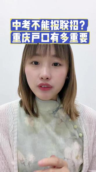 没有重庆户口,能参加重庆中考、高考吗 #热点 #重庆 #中考 #高考 #升学规划