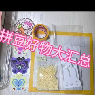 拼豆好物大汇总哦!这个视频是针对第一期视频小宝们问的最多的好物汇总#拼豆 #好物推荐🔥 #手工 #手工diy #fyp